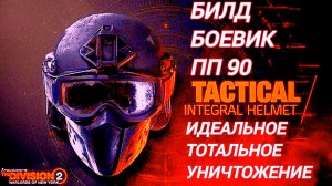 Дивизия 2 | Tom Clancy's The Division 2 | Билд Боевик п 90 и Идеальное Тотальное уничтожение