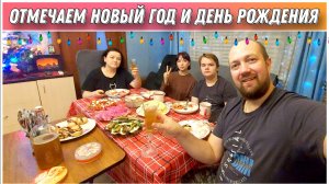 Отмечаем Новый год и день рождения в семейном кругу🎅/Накрыли праздничный стол🎄/С Новым годом 2026