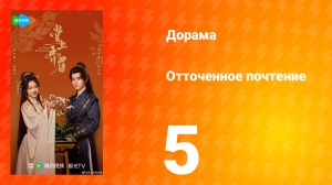 Отточенное почтение 5 серия