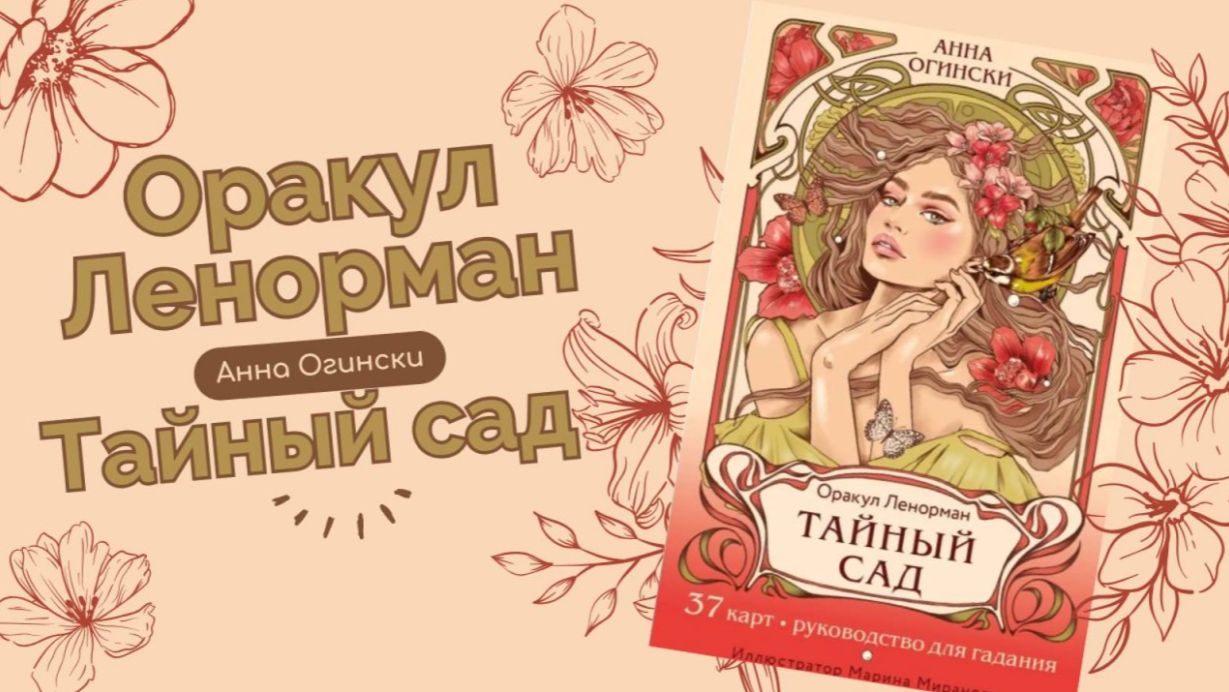 Оракул Ленорман | Тайный сад | Обзор колоды