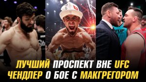 Арман Царукян назвал лучшего проспекта вне UFC / Майкл Чендлер о бое с Конором МакГрегором