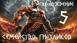 God of War III-Прохождение ч.5(ФИНАЛ)