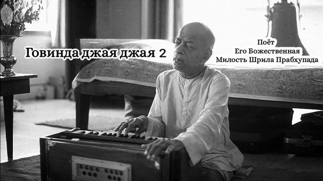 Говинда джая джая 2 - Шрила Прабхупада смотреть онлайн