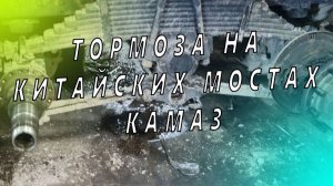 Ремонт тормозов в китайском КамАЗе. Ремонт КАМАЗ евро. Ремзона Наизнанку. Автоджура