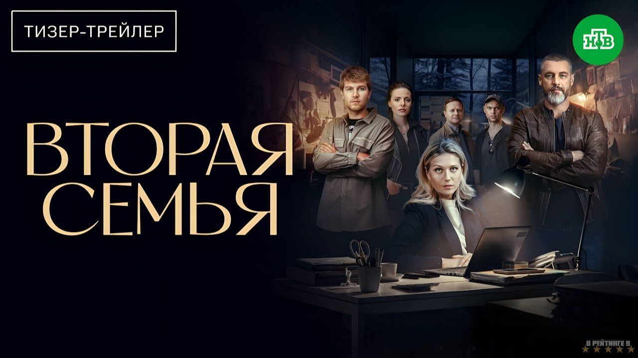 Вторая семья · Тизер Трейлер · Сериал 2025 · 1-й сезон смотреть онлайн