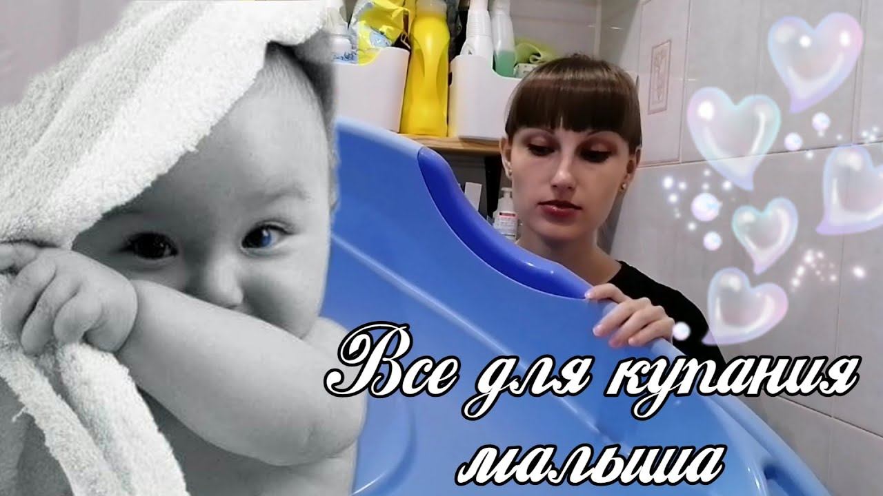Все для купания младенца. смотреть онлайн