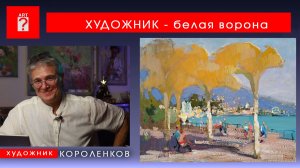 1739 ХУДОЖНИК - БЕЛАЯ ВОРОНА