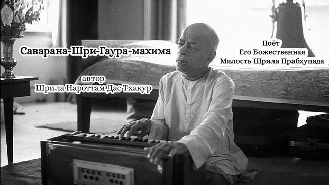 Саварана-Шри-Гаура-махима - автор Шрила Нароттам Дас Тхакур - Шрила Прабхупада смотреть онлайн