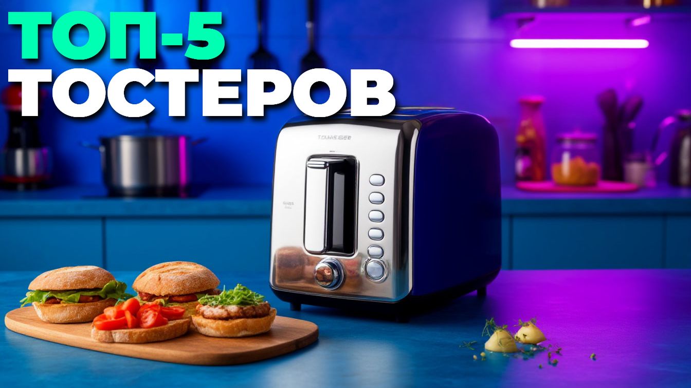 ТОП-5 лучших тостеров для дома 2025: рейтинг и сравнение моделей смотреть онлайн