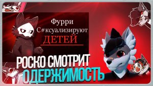 🐺 Роско смотрит Antifreeze - Одержимость фурри-фандома пдф материалами, также известных как "cub"