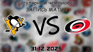 31.12.25 | Регулярный чемпионат | Питтсбург Пингвинз - Каролина Харрикейнз | НХЛ | NHL