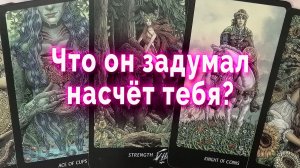 Надо услышать! Что он задумал насчет тебя? Таро Гадание Расклад
