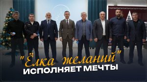 «Елка желаний» в Ботлихском районе продолжает исполнять мечты детей