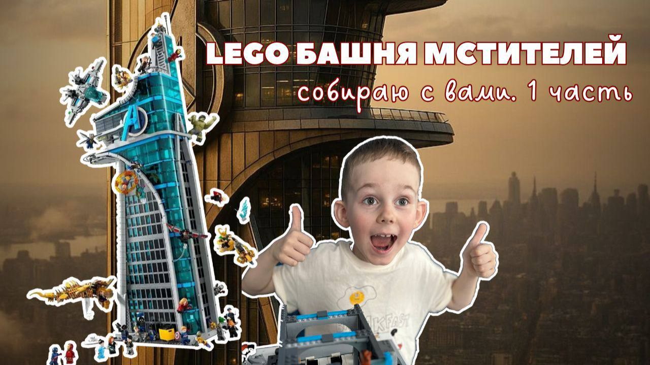 LEGO MARVEL БАШНЯ МСТИТЕЛЕЙ СОБИРАЮ ВМЕСТЕ С ВАМИ (часть 1) смотреть онлайн