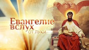 Евангелие от Луки