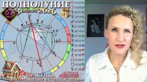 Астролог Анастасия Лаврентьева - Полнолуние 3 января 2026 в Раке ДОМ ИЛИ ПОДВАЛ? Практика
