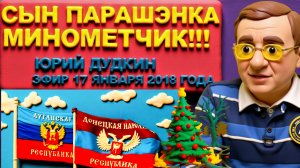 ДУДКИН.ХОЛУЙСКАЯ ПОЗИЦИЯ ВЫСШЕГО КОМАНДОВАНИЯ ВСУ В ОТНОШЕНИИ ПРЕЗИДЕНТА.ЭФИР 17ЯНВАРЯ 2018 ГОДА