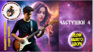 Владимир и Нейрончик Частушки от Тоньки хохотушки 4