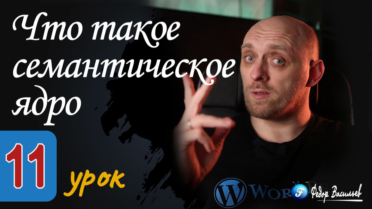 Что такое семантическое ядро простыми словами
