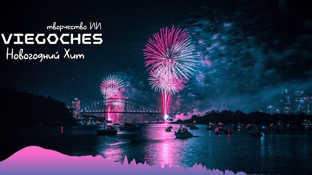 viegoches - Новогодний хит ( ИИ музыка ) смотреть онлайн
