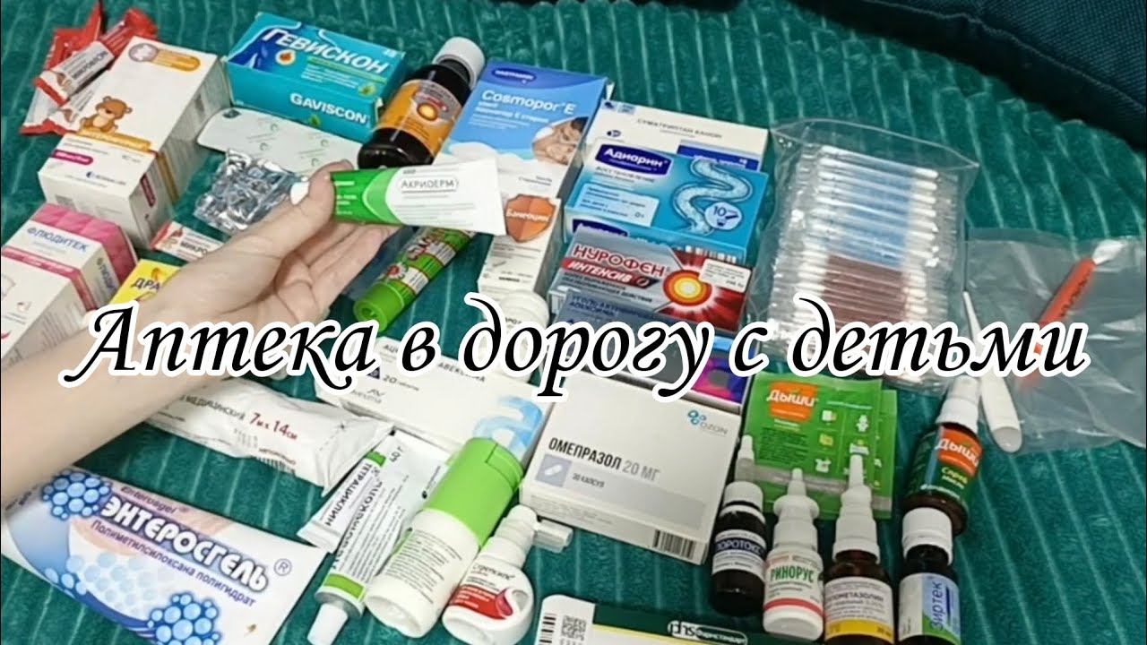 Аптека в дорогу с детьми. смотреть онлайн