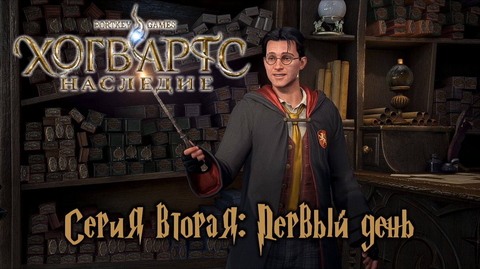 Хогвартс Наследие серия вторая: Первый день смотреть онлайн