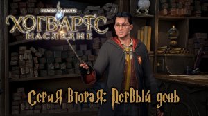 Хогвартс Наследие серия вторая: Первый день