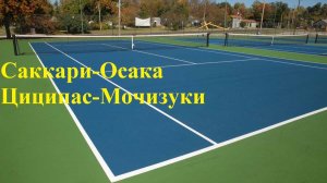 Саккари-Осака, Циципас-Мочизуки прогнозы на теннис 2 января 2026