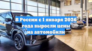 В России с 1 января 2026 года выросли цены на автомобили