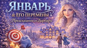 ❄️🎀 ЯНВАРЬ И ЕГО СОБЫТИЯ К ТЕБЕ ✨🎁🎉НОВОГОДНИЙ ПРОГНОЗ ОТ БАРБАРЫ #медиум #new #magic #магия