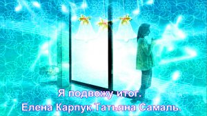 Я подвожу итог. Елена Карпук. Татьяна Самаль.