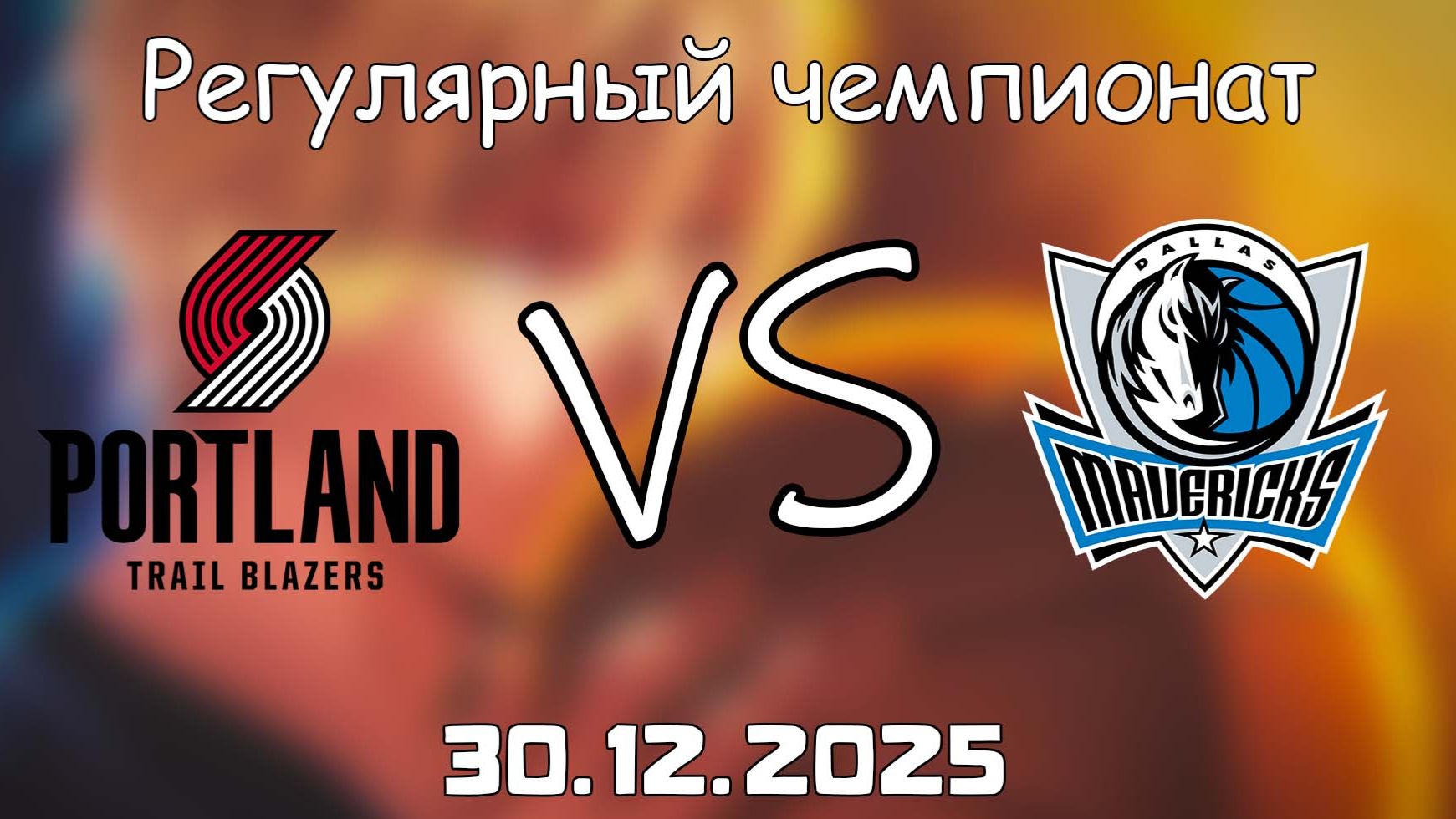 30.12.25 | Регулярный чемпионат | Портленд Трэйл Блэйзерс - Даллас Маверикс | НБА | NBA