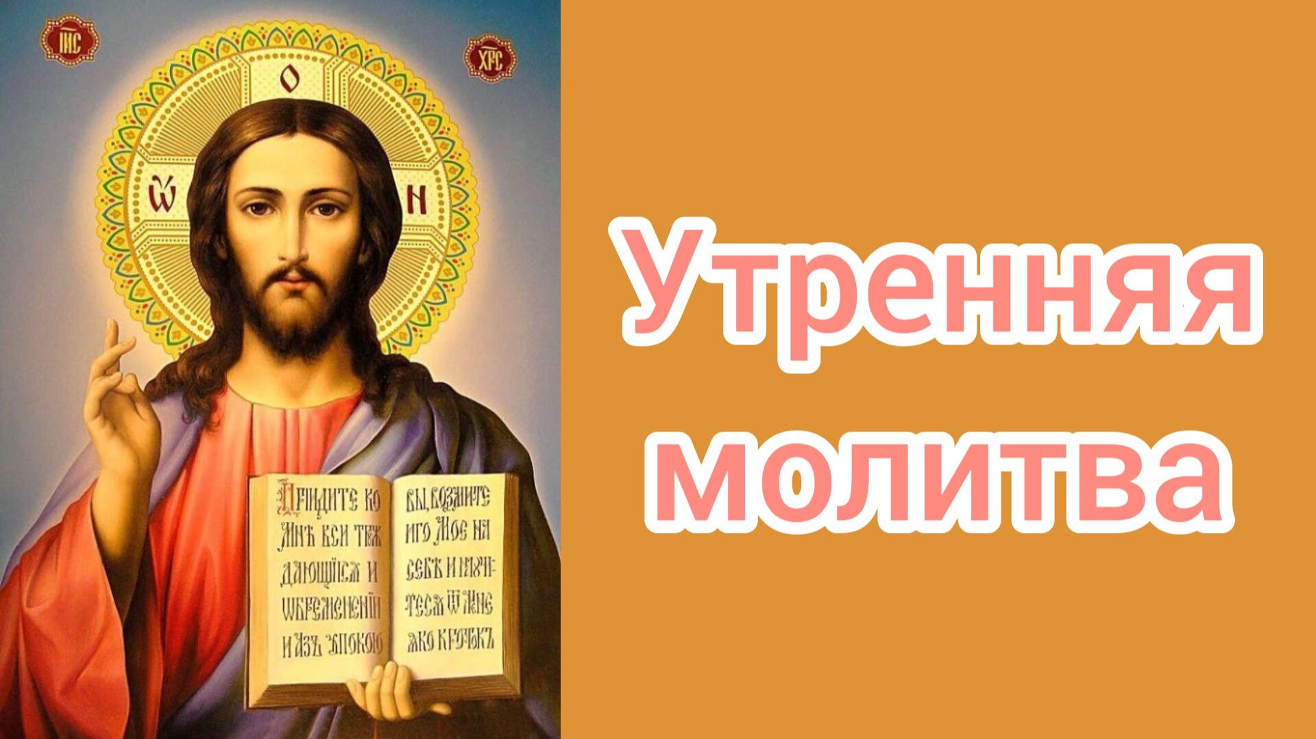 Утренняя молитва. смотреть онлайн