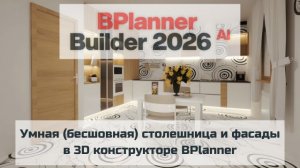 Умная (бесшовная) столешница и фасады в 3D конструкторе BPlanner