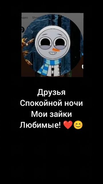 спокойной ночи мои зайки любимые! ❤️😊 смотреть онлайн