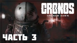 Cronos: The New Dawn / Прохождение # 3 * Стрим *