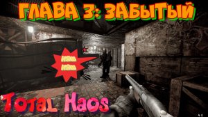 Тотал Хаос. Глава 3: Забытый. Сурвайвал хоррор на платформе Doom и c оттенками Stalker 2