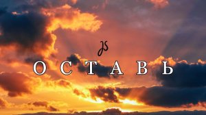 JS - Оставь