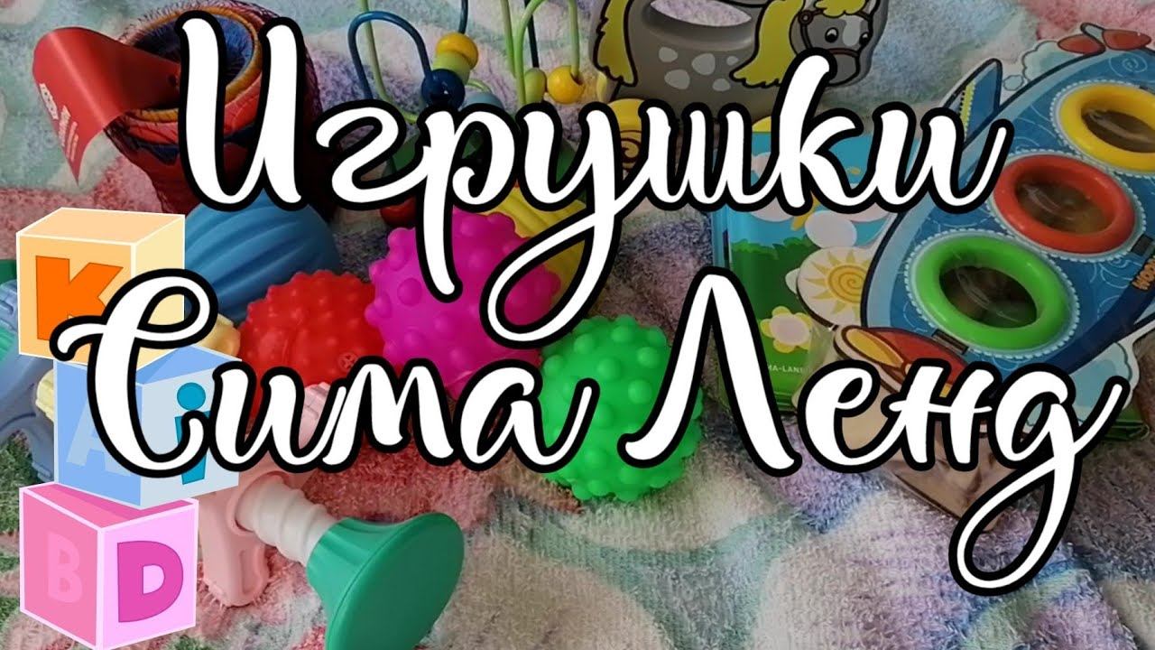 Заказ игрушек с Сима Ленд смотреть онлайн