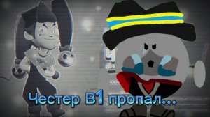 Честер В1 пропал...