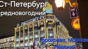 Гороховая, Малая Морская, Невский проспект и сюрприз по пути