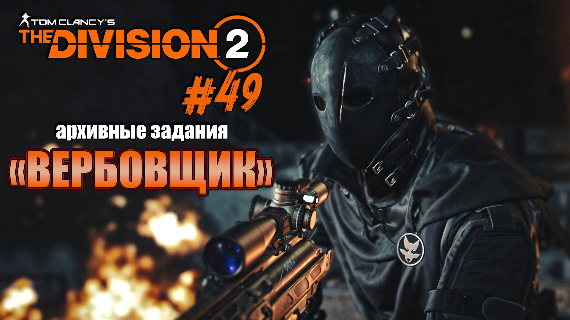 Tom Clancy’s The Division 2 - ч.49 "АРХИВ - "ВЕРБОВЩИК" меня загонял" смотреть онлайн
