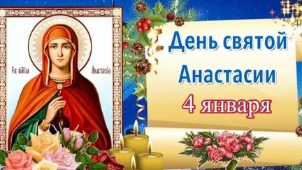 С днём святой великомученицы Анастасии. Трогательная музыкальная открытка. смотреть онлайн