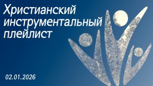 Христианский инструментальный плейлист 02.01.2026