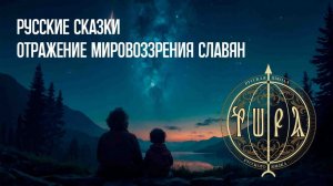 Тайны русских сказок — запись эфира Русской школы русского языка