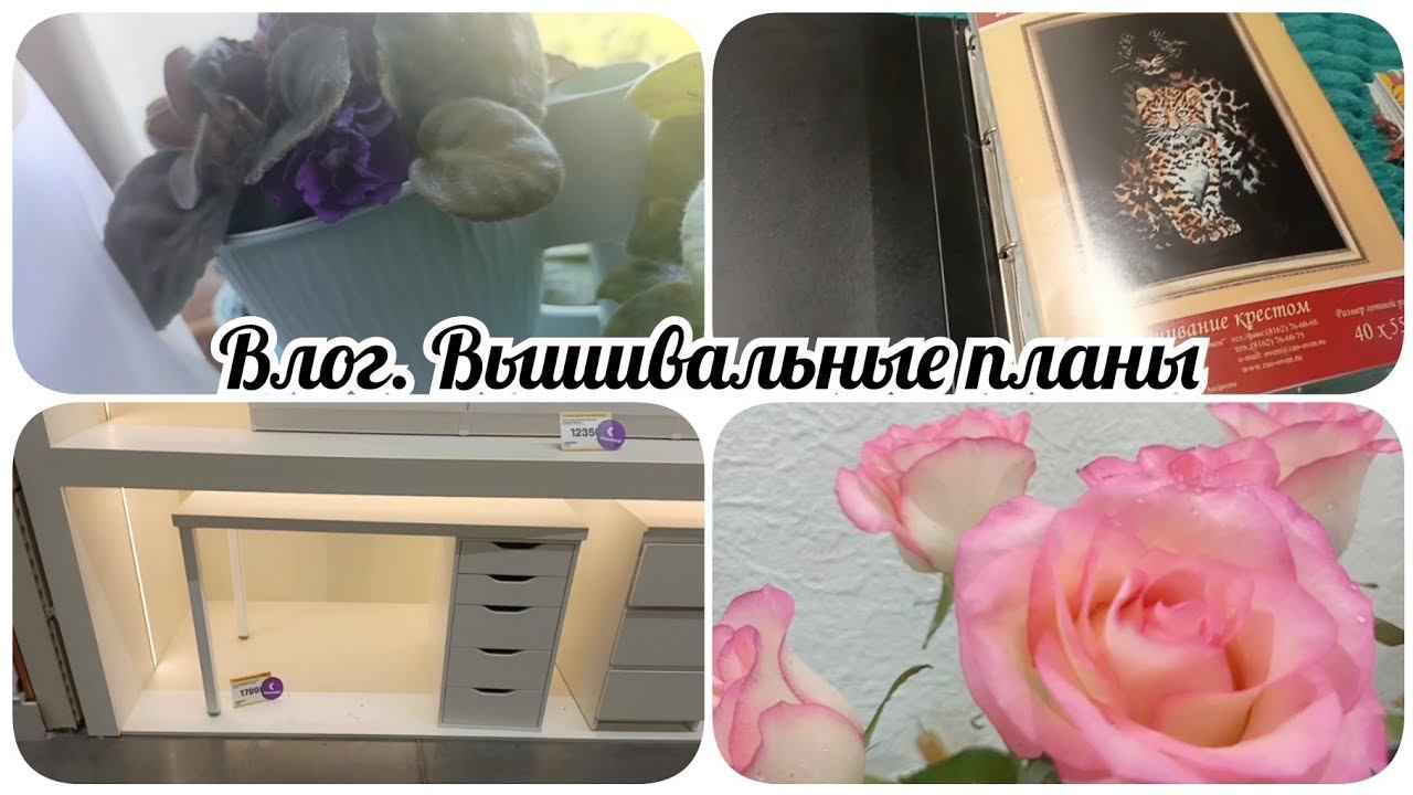 Влог. Вышивальные планы. Лемана про смотреть онлайн