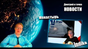 Выпуск новостей / 02.01.2026 / Indika - Монастырь