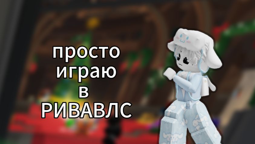 просто играю в ривавлс смотреть онлайн