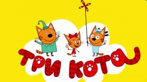 ТРИ КОТА МУЛЬТИКИ ДЛЯ МАЛЫШЕЙ - СБОРНИК МУЛЬТИКОВ ДЛЯ ДЕТЕЙ ТРИ КОТА