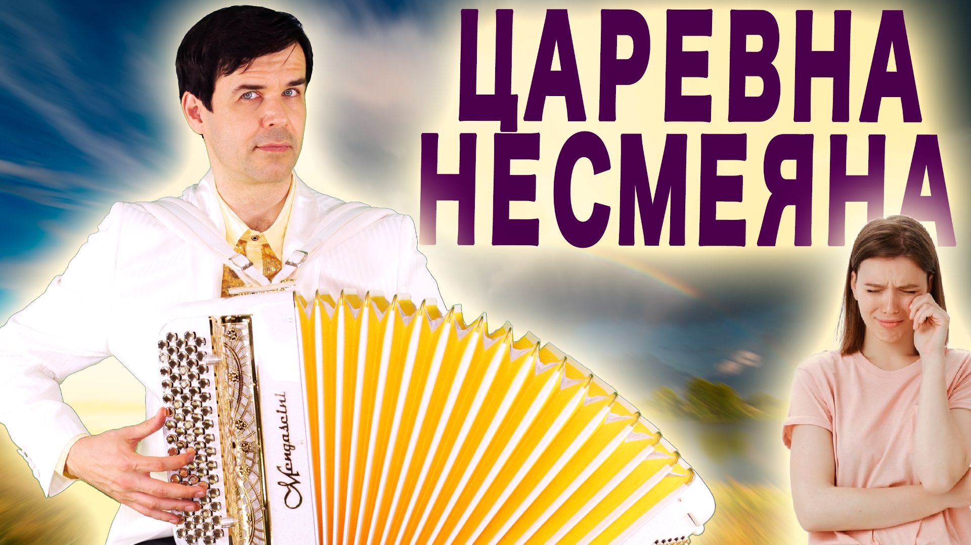 ПЕСНЯ ИЗ ДАЛЁКОЙ ЮНОСТИ - Царевна Несмеяна - поет Вячеслав Абросимов смотреть онлайн